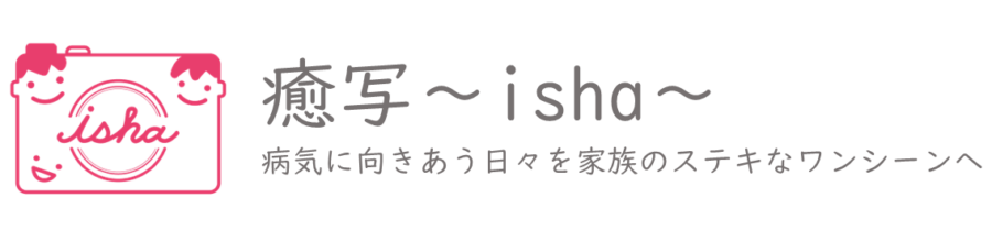 癒写isha
