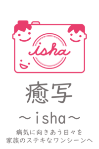癒写isha
